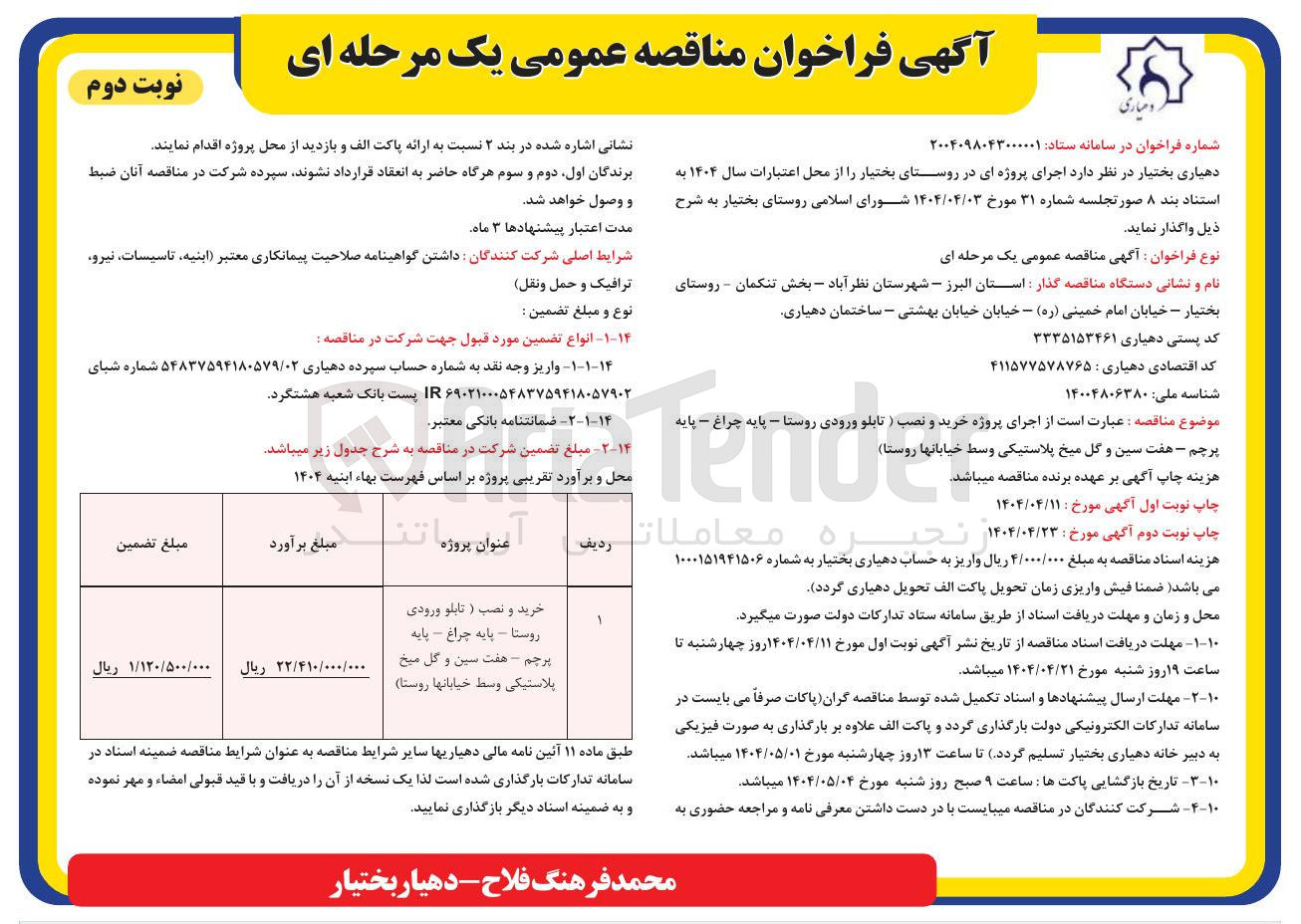 تصویر کوچک آگهی خرید و نصب ( تابلو ورودی روستا - پایه چراغ - پایه پرچم - هفت سین و گل میخ پلاستیکی وسط خیابانها روستا ) 
