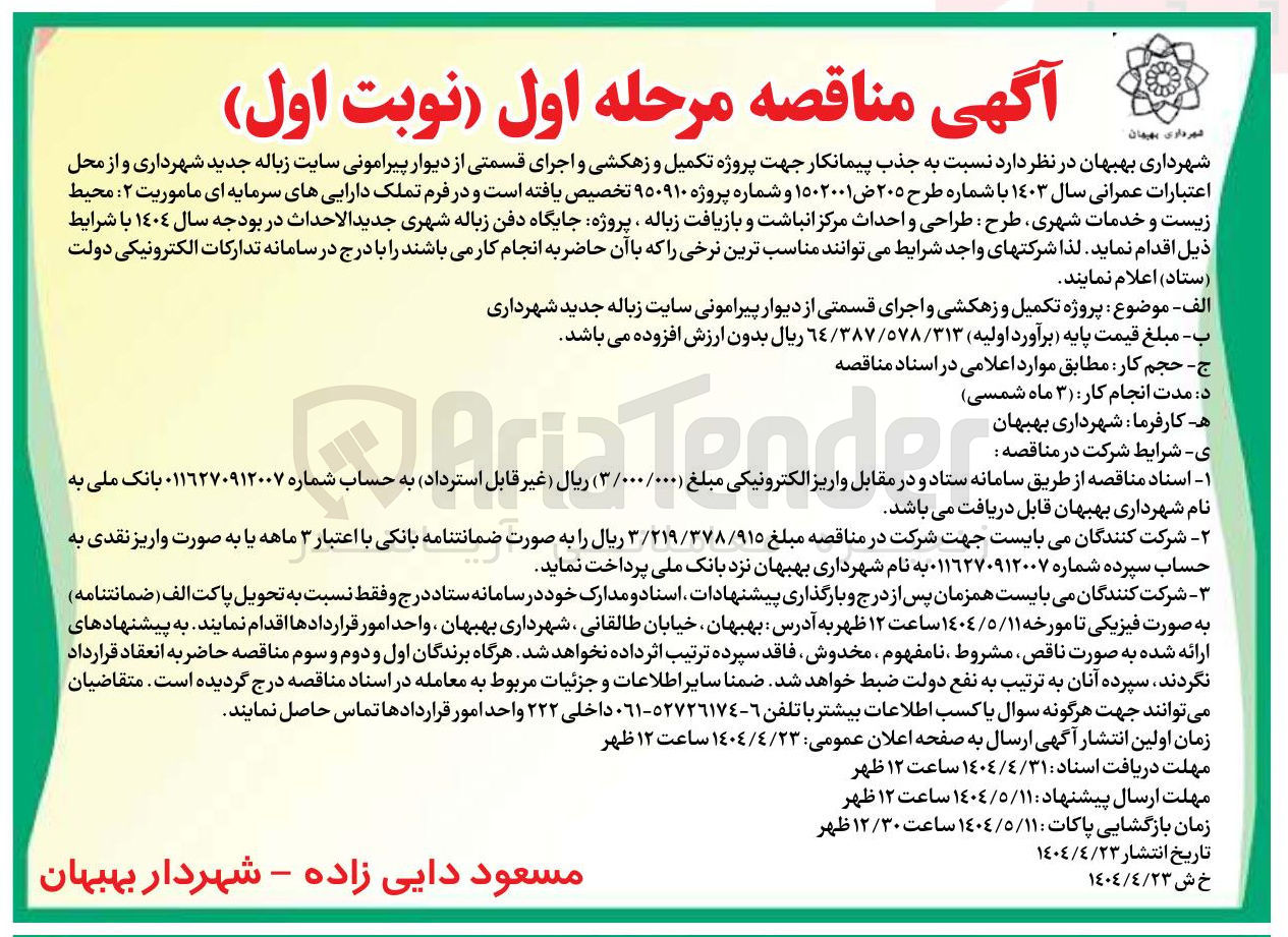 تصویر کوچک آگهی پروژه تکمیل و زهکشی و اجرای قسمتی از دیوار پیرامونی