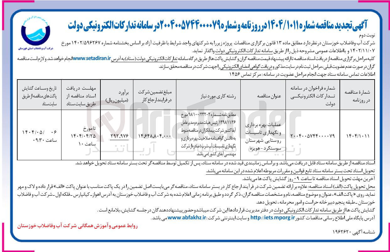 تصویر کوچک آگهی عملیات بهره برداری و نگهداری تاسیسات روستایی 