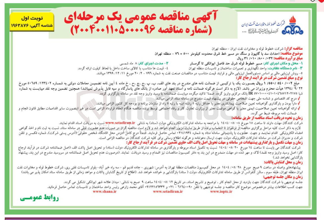 تصویر کوچک آگهی احداث سد با گابیون و سنگ