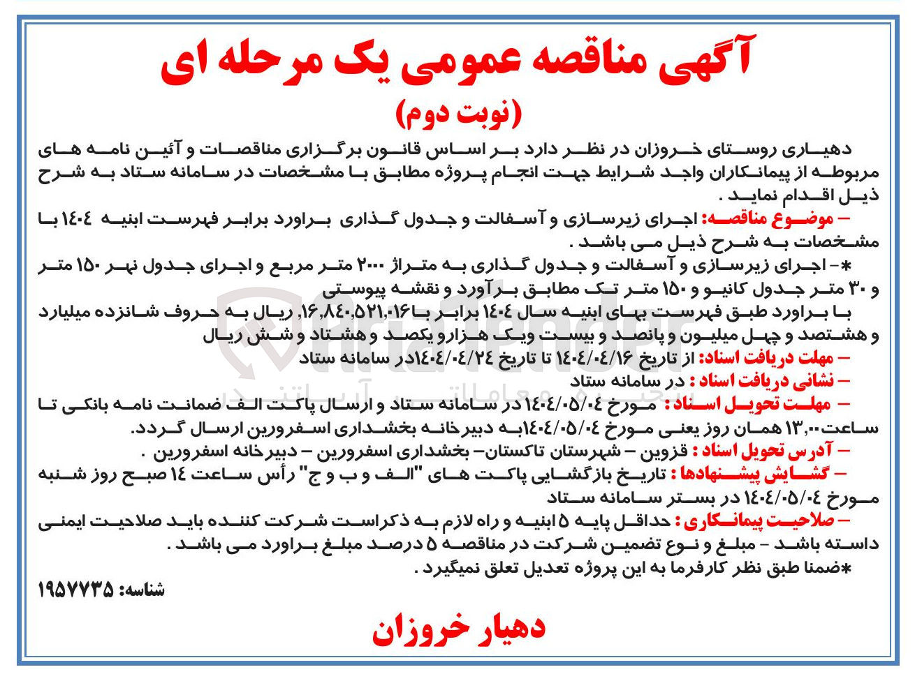 تصویر کوچک آگهی اجرای زیرسازی و آسفالت و جدول گذاری