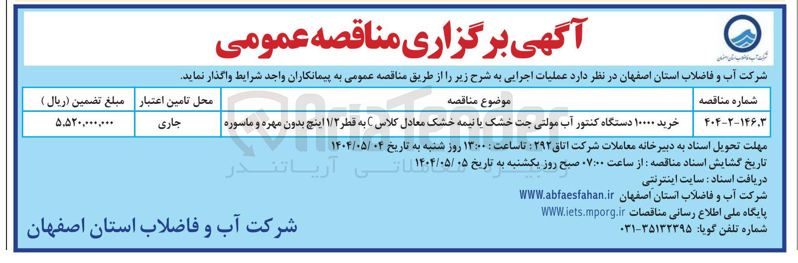 تصویر کوچک آگهی خرید ۱۰۰۰۰ دستگاه کنتور آب مولتی جت خشک یا نیمه خشک معادل کلاس C به قطر ۱/۲ اینچ بدون مهره و ماسوره 
