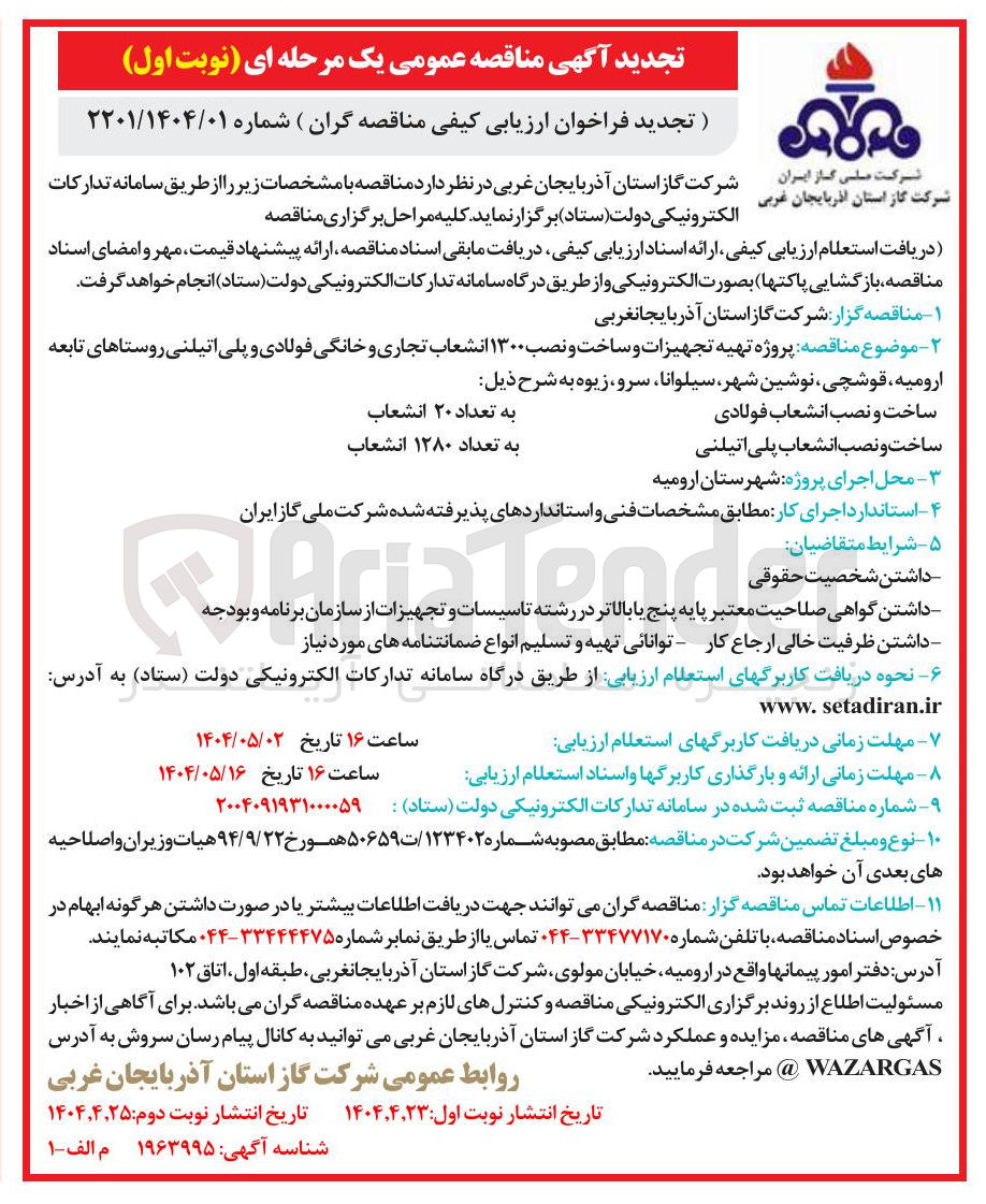 تصویر کوچک آگهی پروژه تهیه تجهیزات و ساخت و نصب ۱۳۰۰ انشعاب تجاری و خانگی فولادی و پلی اتیلنی
