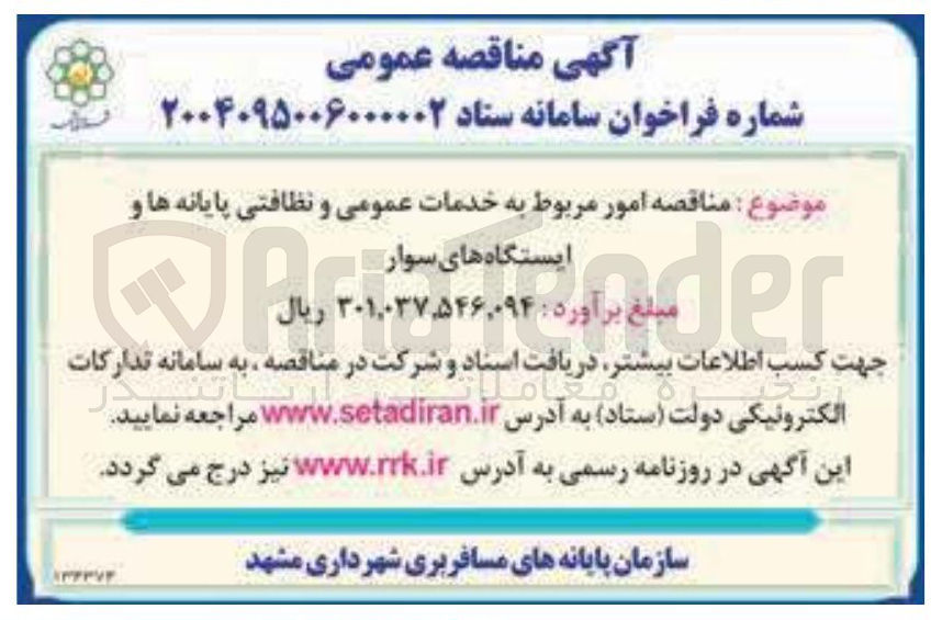 تصویر کوچک آگهی امور مربوط به خدمات عمومی و نظافتی پایانه ها و ایستگاه های سوار 