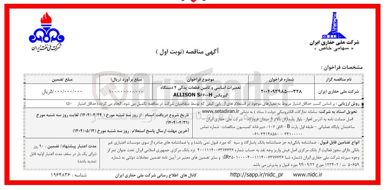 تصویر کوچک آگهی تعمیرات اساسی و تامین قطعات یدکی ۴ دستگاه 
گیربکس S۶۶۰۰ ALLISON 
