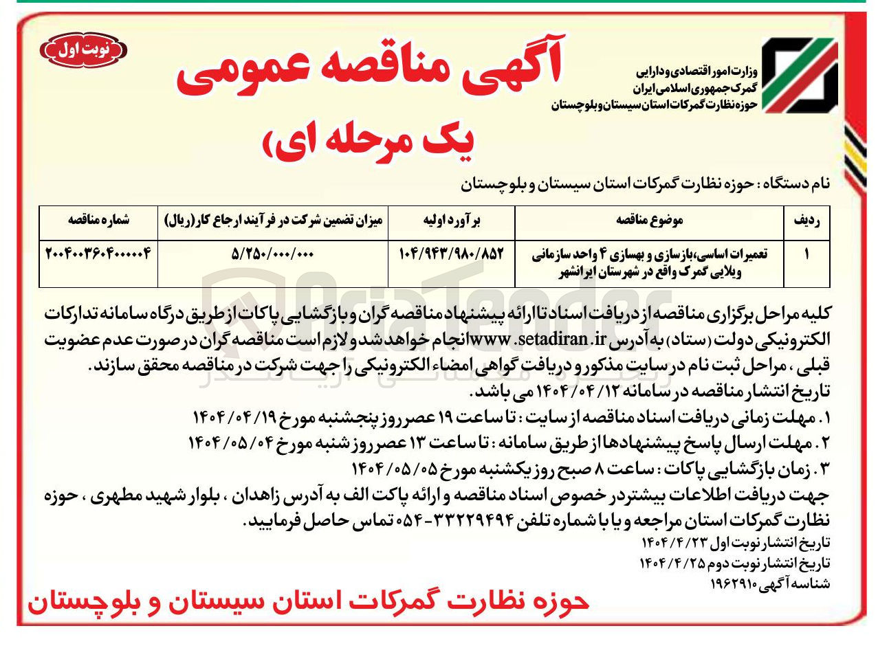 تصویر کوچک آگهی تعمیرات اساسی بازسازی و بهسازی ۴ واحد سازمانی ویلایی 
