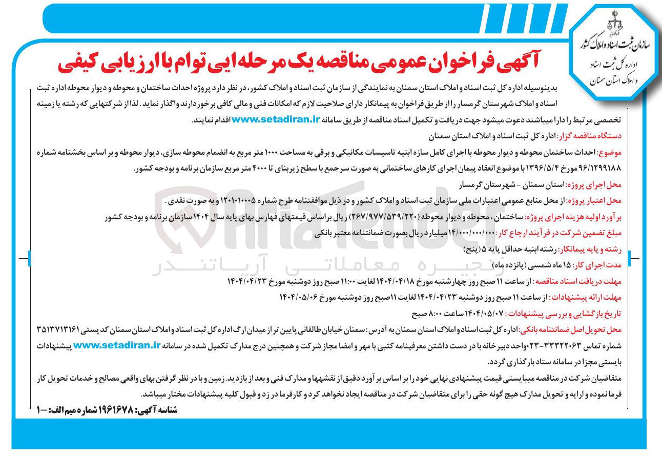 تصویر کوچک آگهی احداث ساختمان محوطه و دیوار محوطه 
