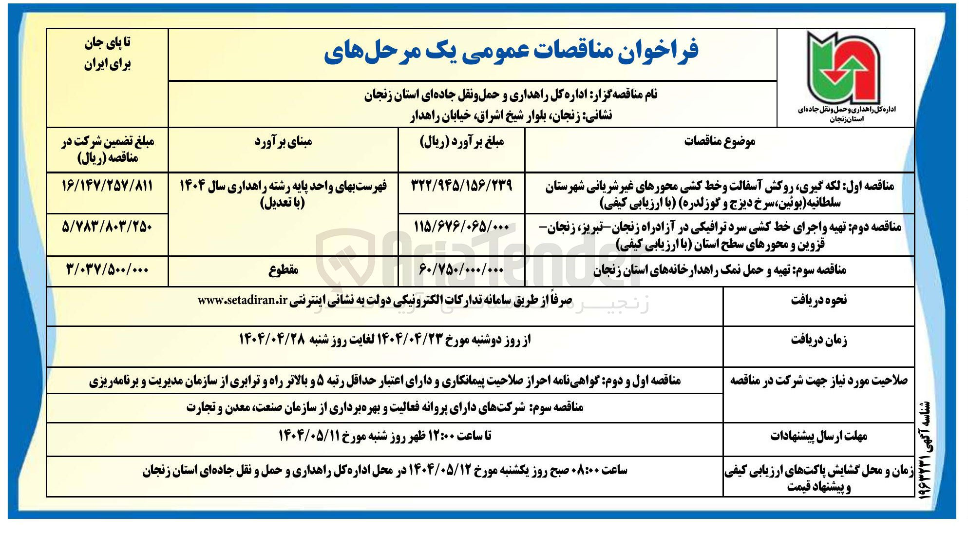 تصویر کوچک آگهی لکه گیری ، روکش آسفالت و خط کشی محورهای غیر شریانی