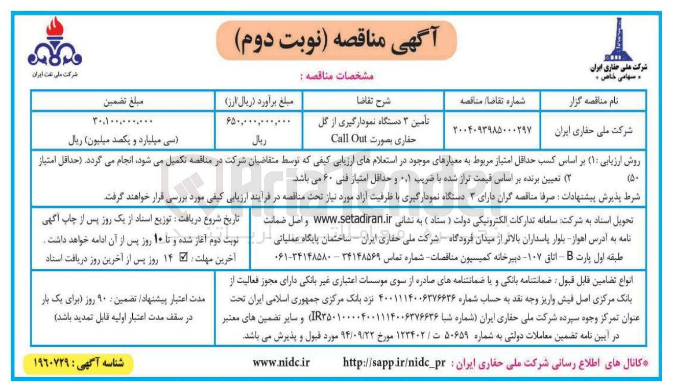 تصویر کوچک آگهی تامین ۳ دستگاه نمودارگیری از گل 
حفاری بصورت Out Call