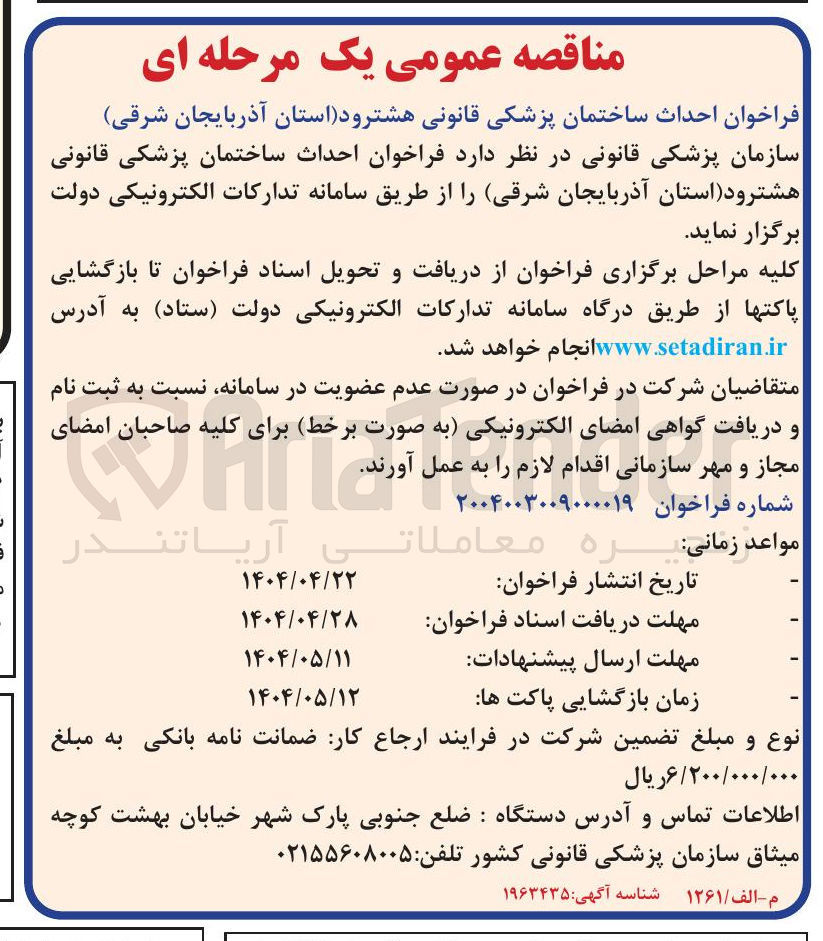 تصویر کوچک آگهی  احداث ساختمان پزشکی قانونی
