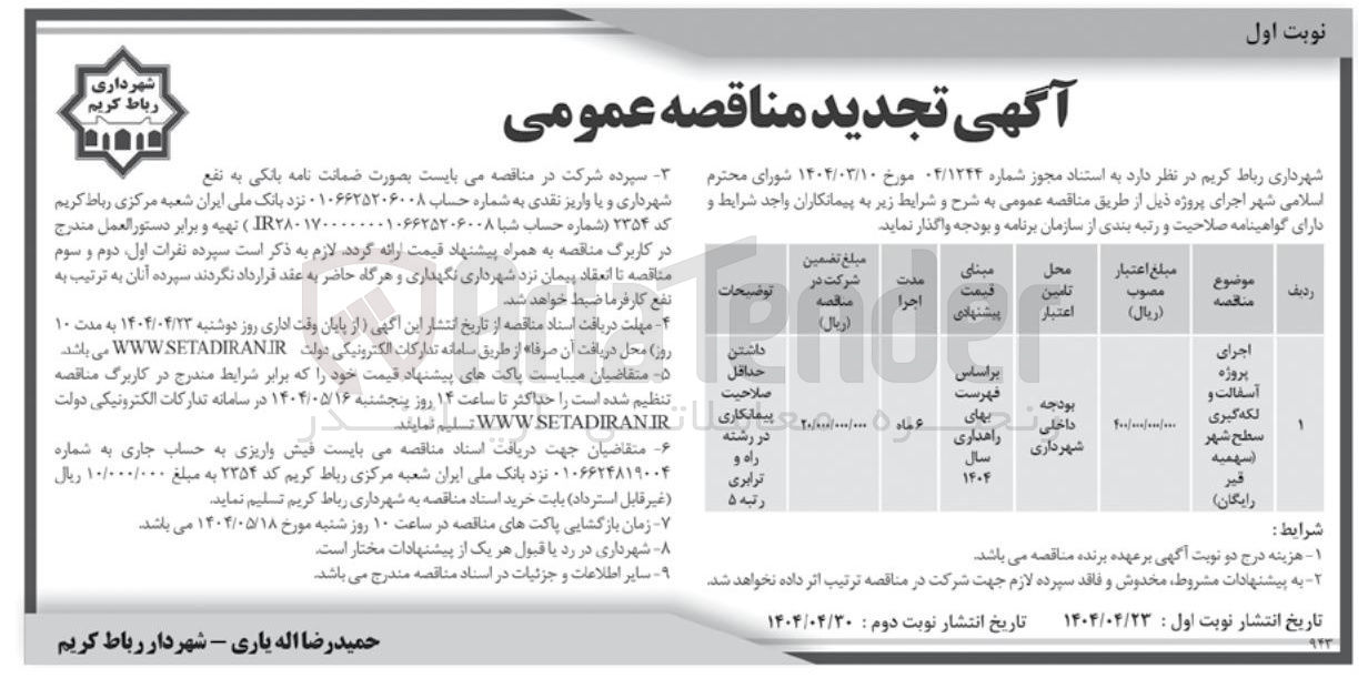 تصویر کوچک آگهی اجرای پروژه آسفالت و لکه گیری