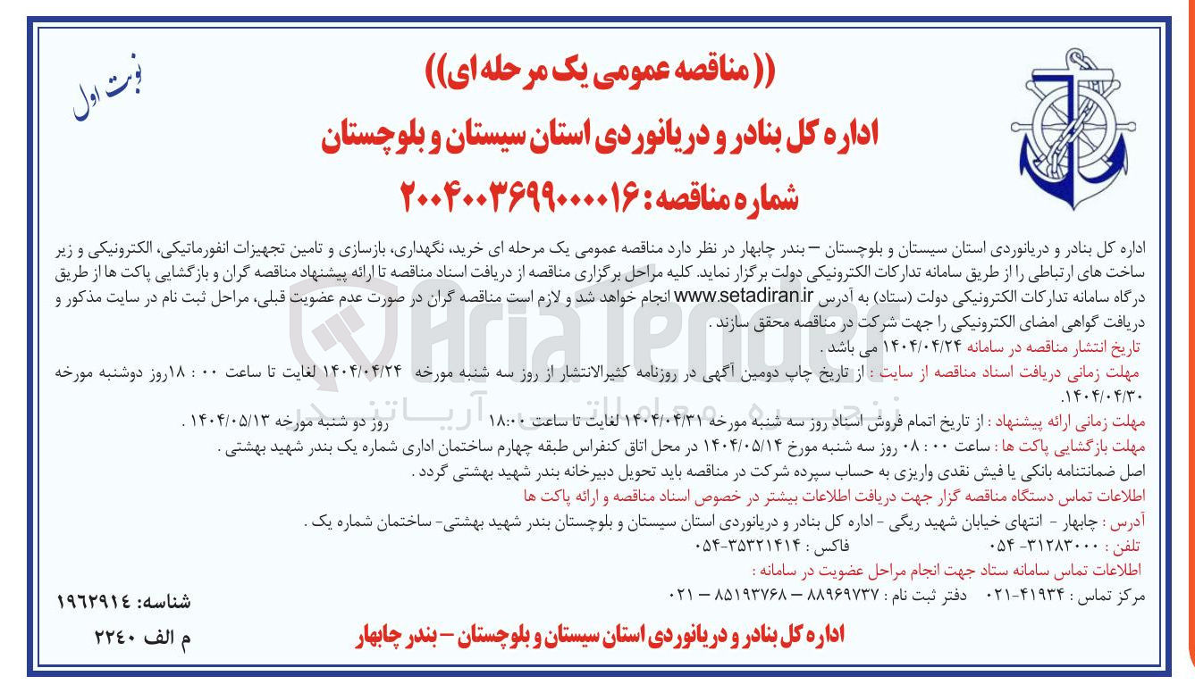 تصویر کوچک آگهی خرید ، نگهداری بازسازی و تامین تجهیزات ، انفورماتیکی الکترونیکی و زیر ساخت های ارتباطی