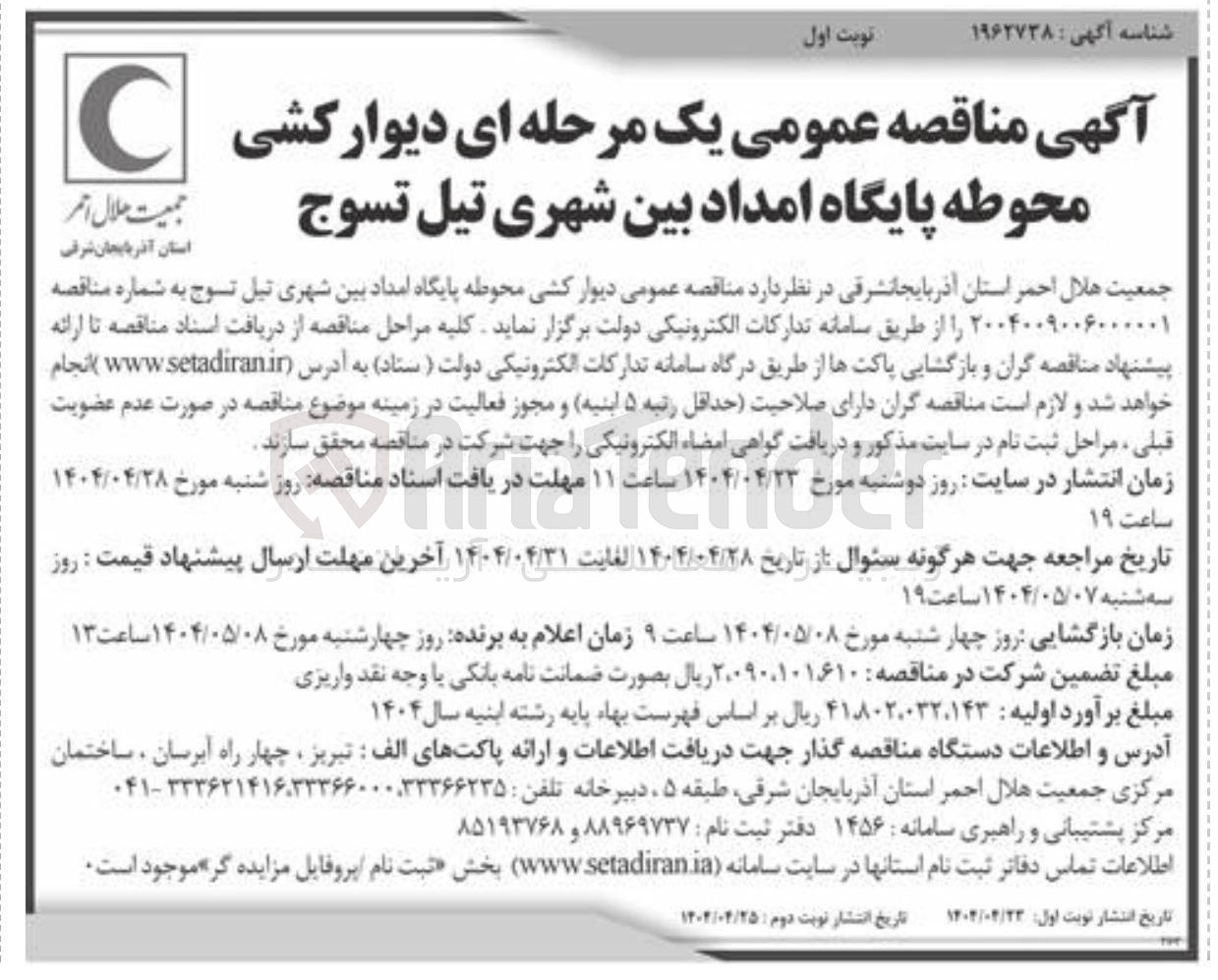 تصویر کوچک آگهی دیوار کشی محوطه پایگاه امداد بین شهری