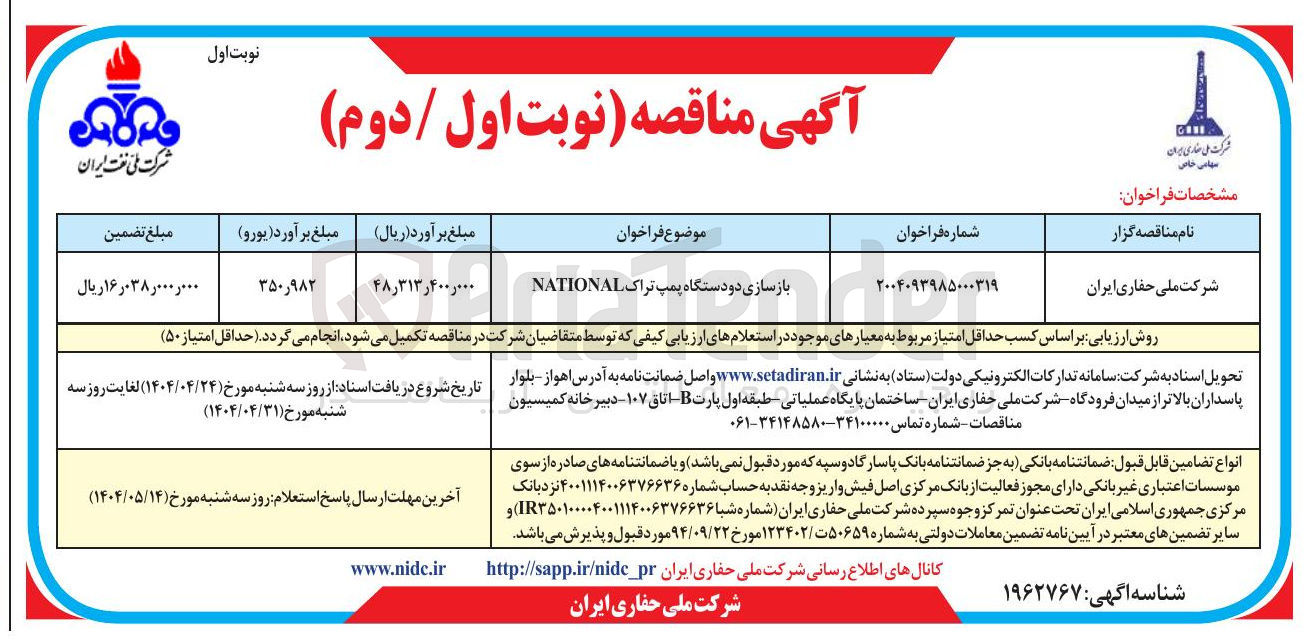 تصویر کوچک آگهی بازسازی دو دستگاه پمپ تراک NATIONAL