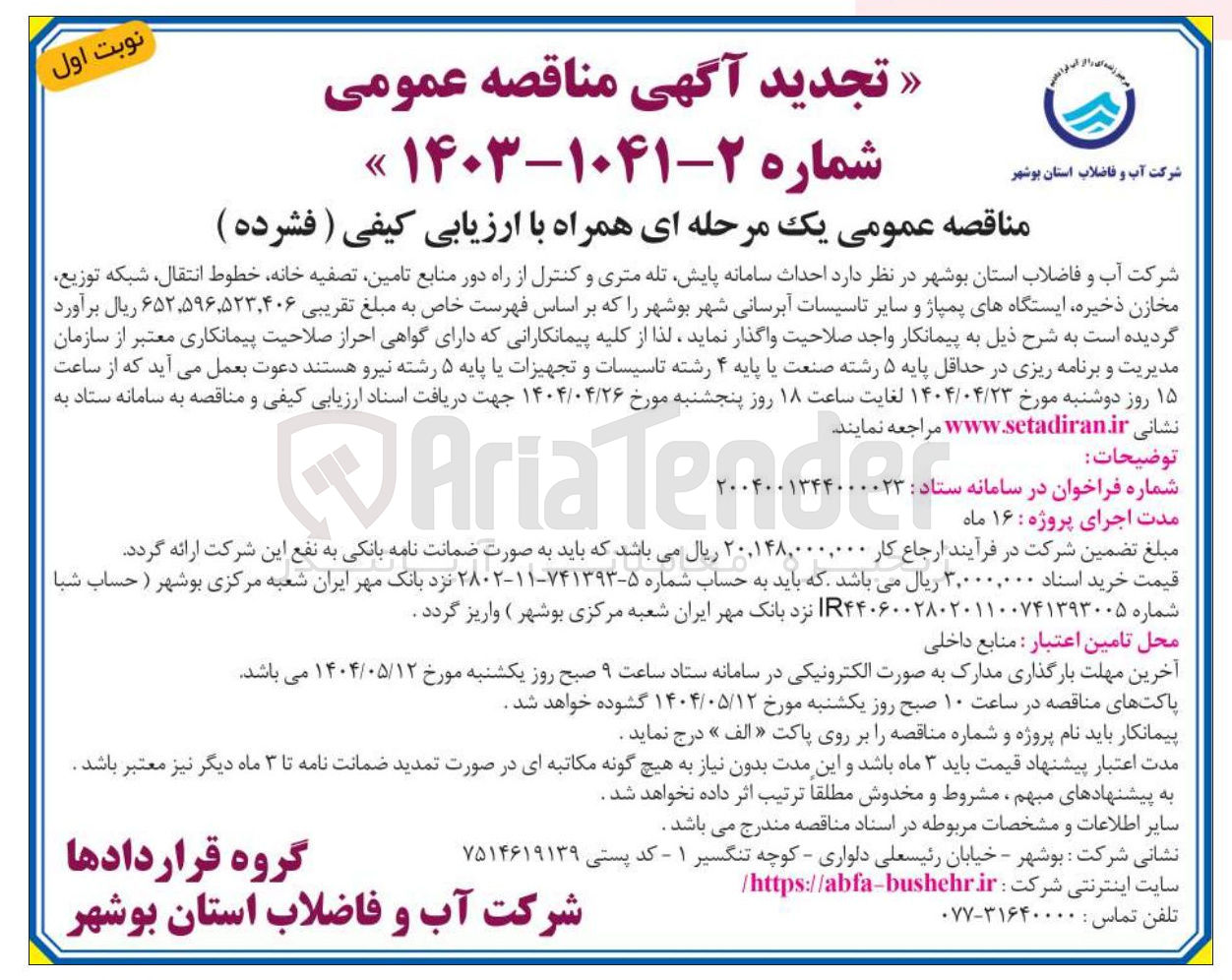 تصویر کوچک آگهی  احداث سامانه پایش تله متری و کنترل از راه دور