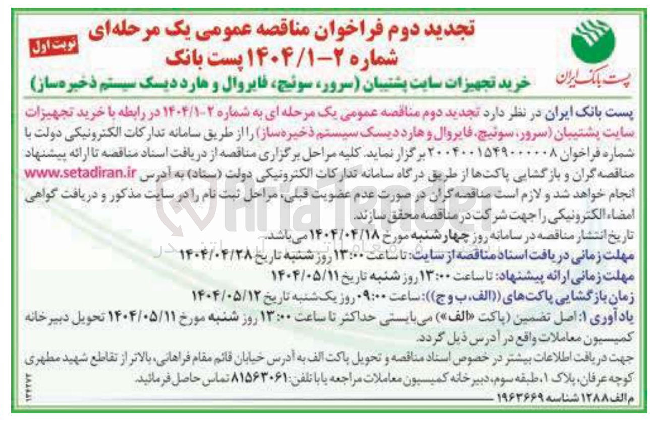 تصویر کوچک آگهی خرید تجهیزات سایت پشتیبان ( سرور سوئیچ فایروال و هارد دیسک سیستم ذخیره ساز ) 
