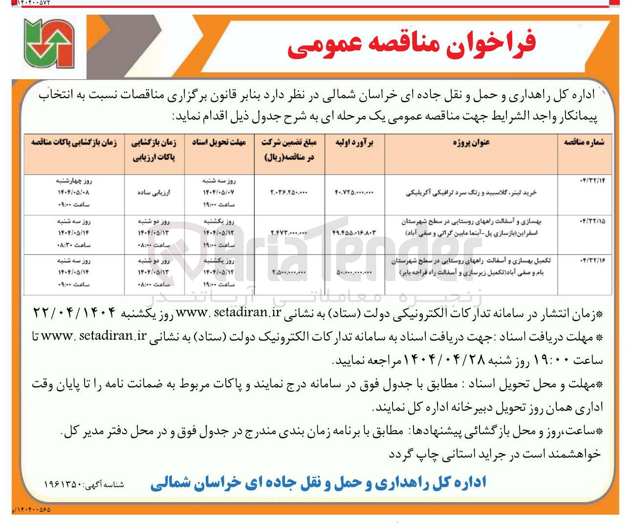 تصویر کوچک آگهی تکمیل بهسازی و آسفالت راه های روستایی