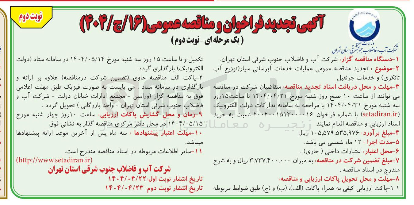 تصویر کوچک آگهی  عملیات خدمات آبرسانی سیار توزیع آب