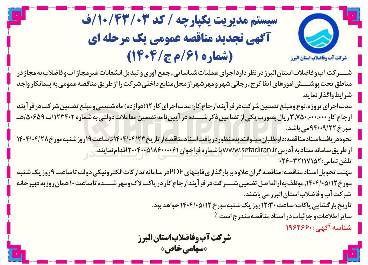 تصویر کوچک آگهی  عملیات شناسایی جمع آوری و تبدیل انشعابات غیر مجاز آب و فاضلاب به مجاز 