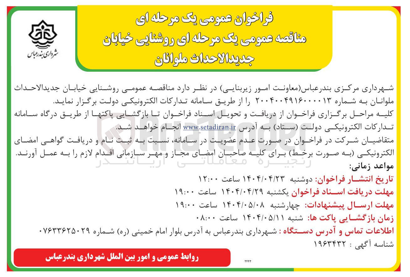 تصویر کوچک آگهی  روشنایی خیابان جدید الاحداث