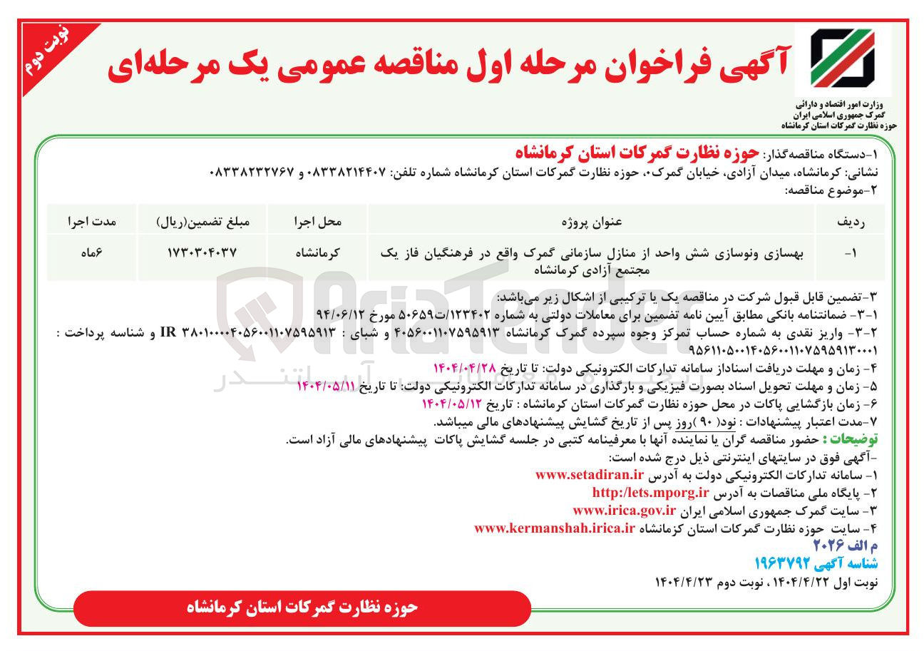 تصویر کوچک آگهی بهسازی و نوسازی شش واحد از منازل سازمانی