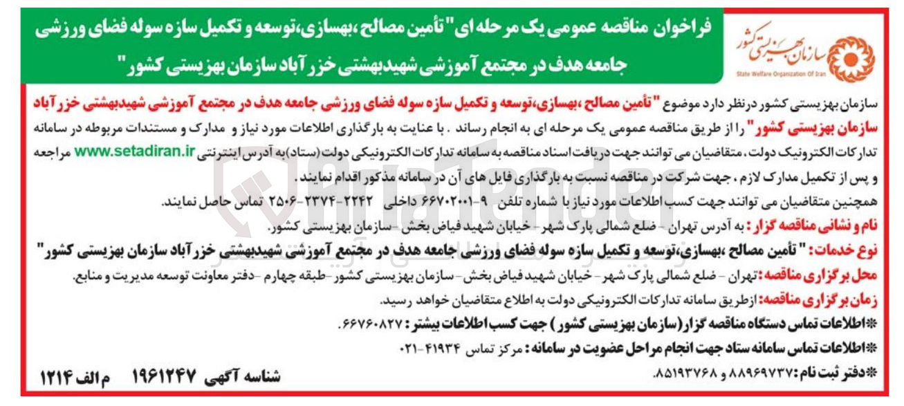 تصویر کوچک آگهی تأمین مصالح ، بهسازی توسعه و تکمیل سازه سوله فضای ورزشی جامعه هدف