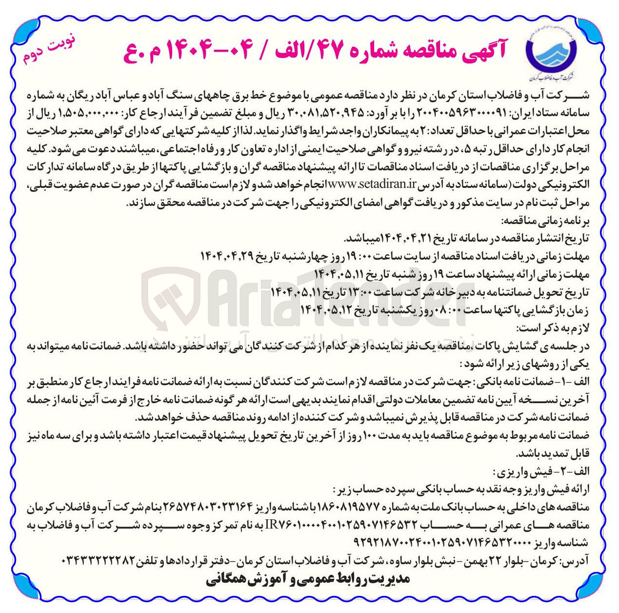 تصویر کوچک آگهی خط برق چاهها