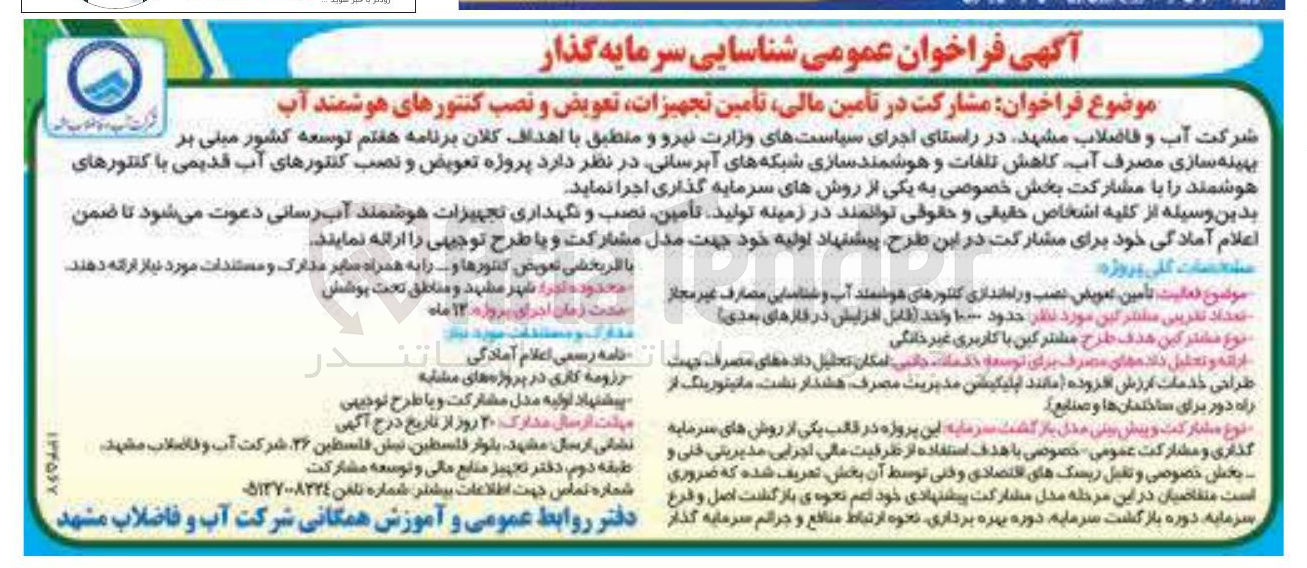 تصویر کوچک آگهی مشارکت در تأمین مالی تامین تجهیزات تعویض و نصب کنتورهای هوشمند آب 
