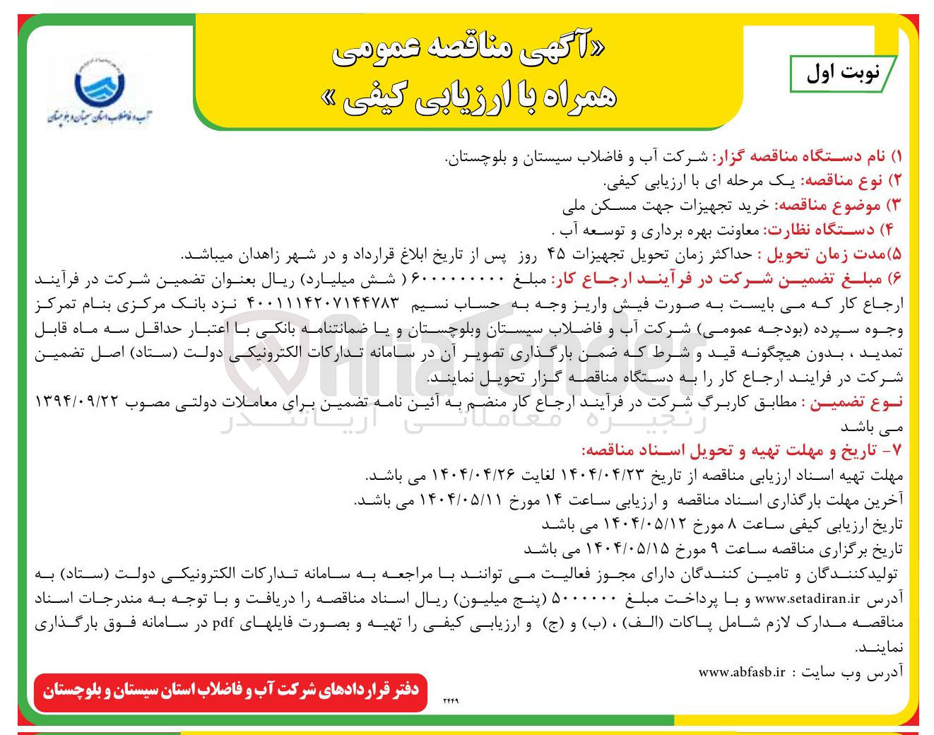 تصویر کوچک آگهی خرید تجهیزات جهت مسکن ملی