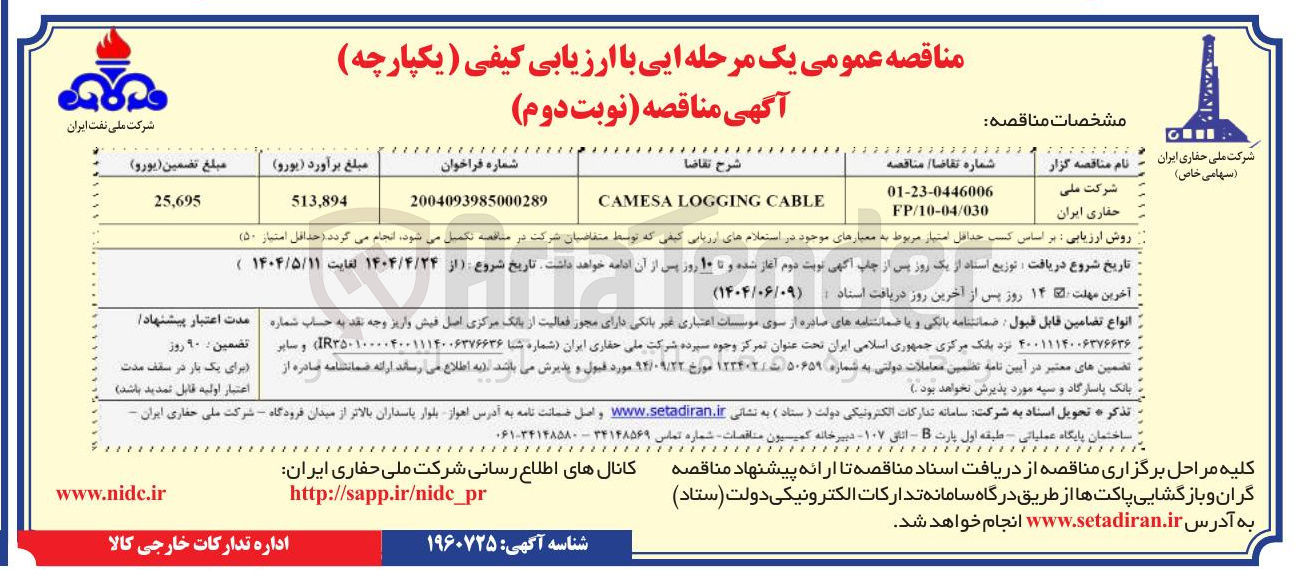 تصویر کوچک آگهی CABLE LOGGING CAMESA