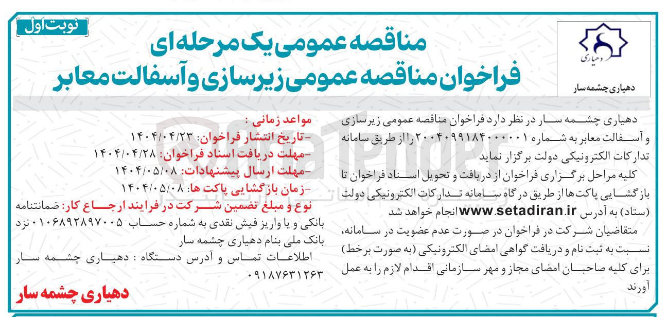 تصویر کوچک آگهی زیرسازی و آسفالت معابر