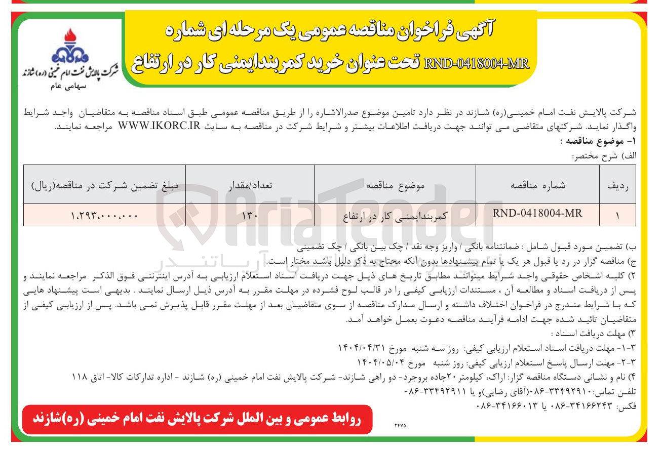 تصویر کوچک آگهی کمربند ایمنی کار در ارتفاع  