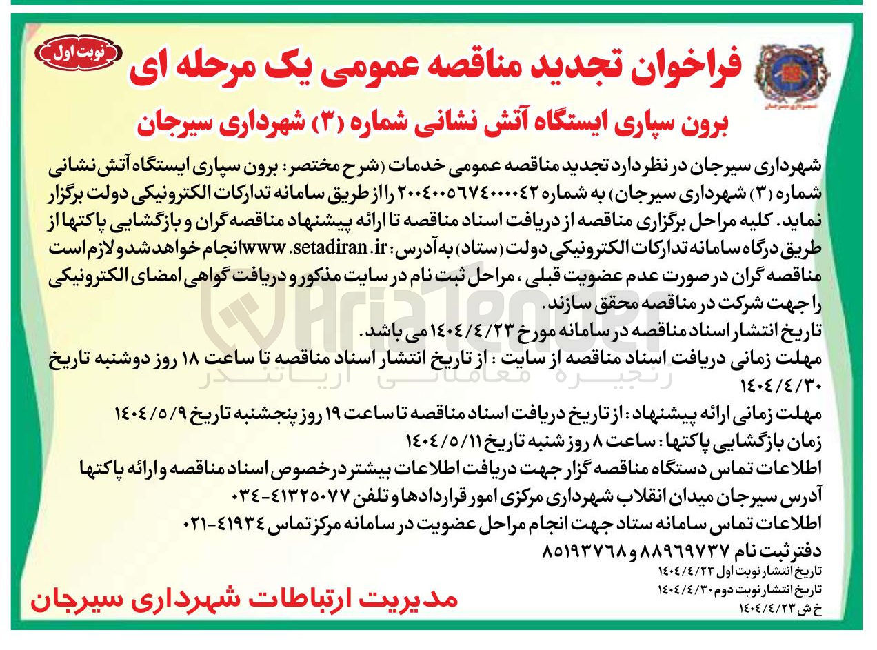 تصویر کوچک آگهی برون سپاری ایستگاه آتش نشانی شماره ( ۳ ) 
