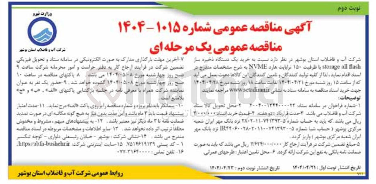 تصویر کوچک آگهی خرید یک دستگاه ذخیره ساز flash all storage با ظرفیت ۱۵۰ ترابایت هارد NVME 