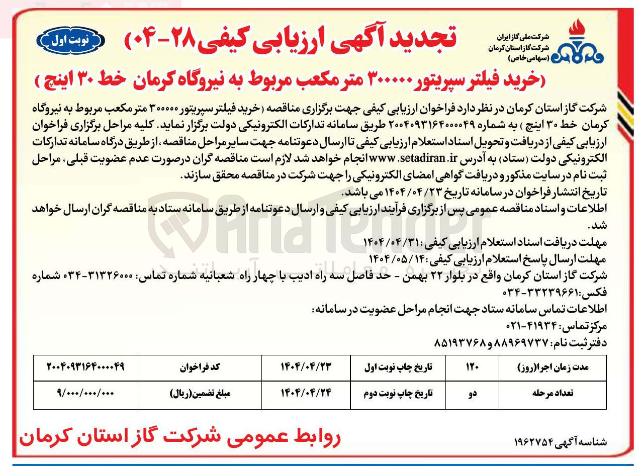 تصویر کوچک آگهی خرید فیلتر سپریتور ۳۰۰۰۰۰ متر مکعب 