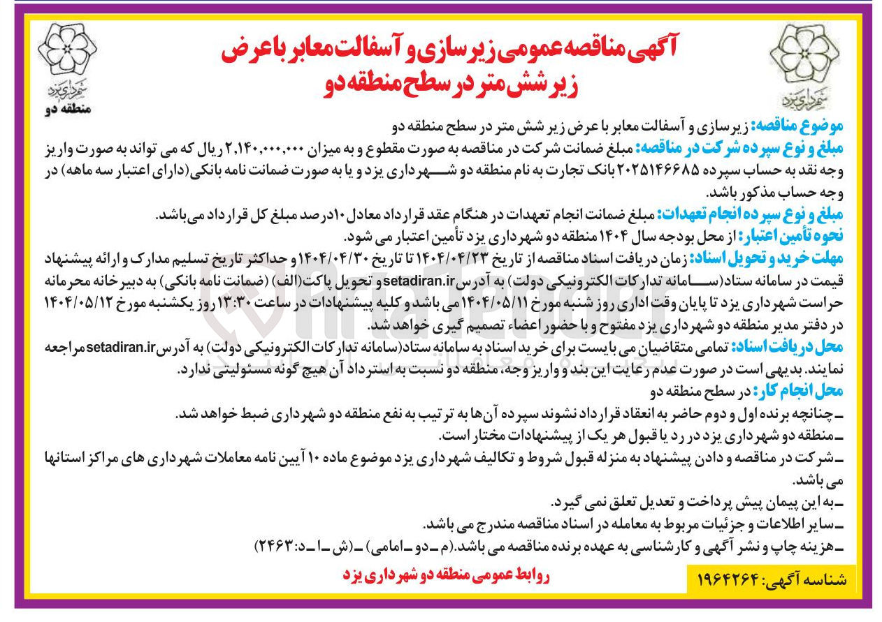 تصویر کوچک آگهی زیرسازی و آسفالت معابر 