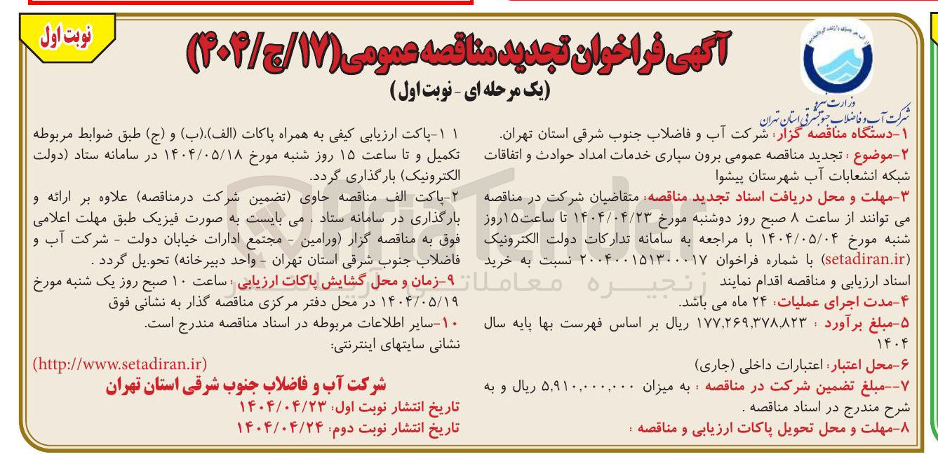 تصویر کوچک آگهی برون سپاری خدمات امداد حوادث و اتفاقات 
شبکه انشعابات آب 