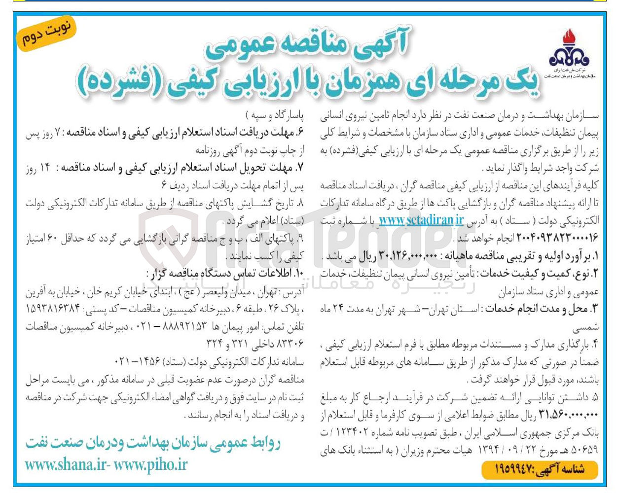 تصویر کوچک آگهی تامین نیروی انسانی پیمان تنظیفات خدمات عمومی و اداری