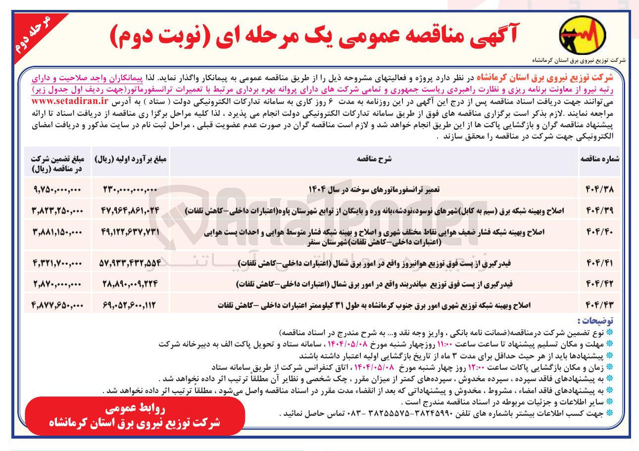 تصویر کوچک آگهی اصلاح و بهینه شبکه برق (سیم به کابل)