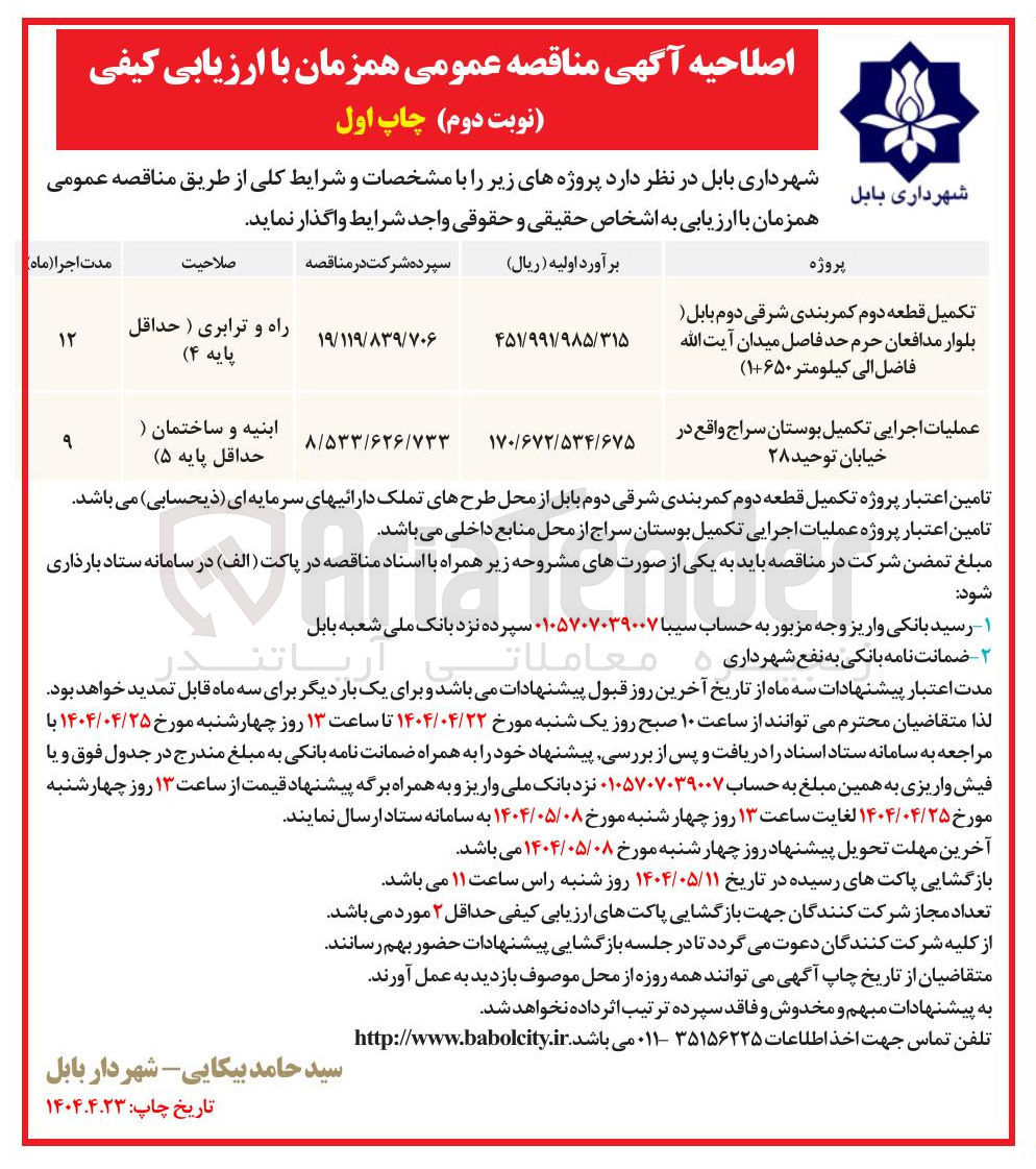 تصویر کوچک آگهی تکمیل قطعه دوم کمربندی