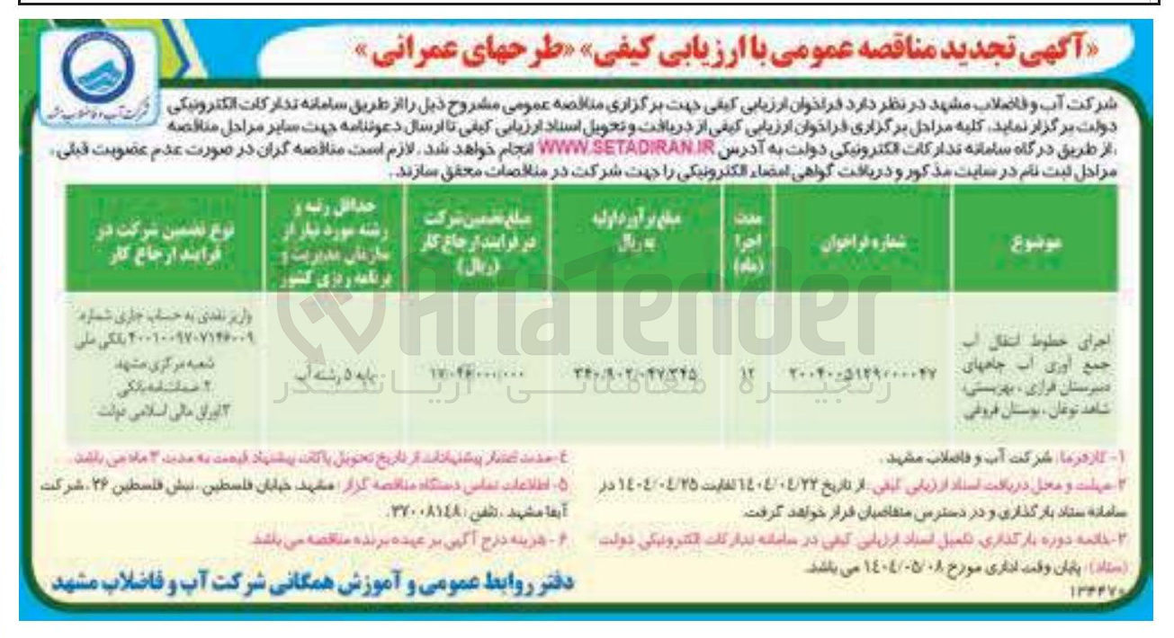 تصویر کوچک آگهی اجرای خطوط انتقال آب جمع آوری آب چاهها
