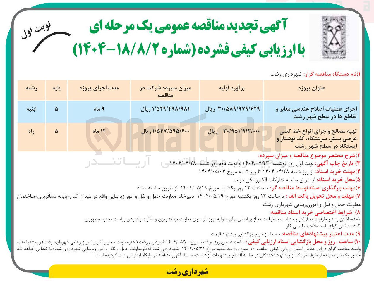 تصویر کوچک آگهی تهیه مصالح و اجرای انواع خط عرضی بستر، سرعتگاه، کف نوشتار و ایستگاه