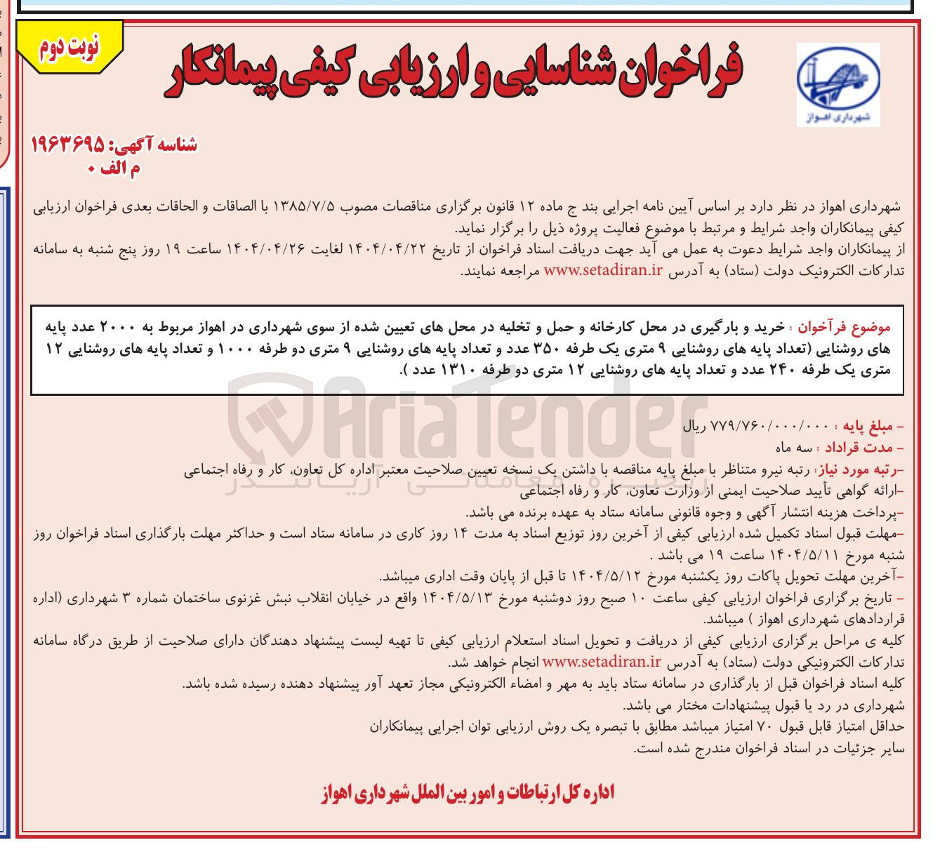 تصویر کوچک آگهی خرید و بارگیری در محل کارخانه و حمل و تخلیه مربوط به ۲۰۰۰ عدد پایه های روشنایی (تعداد پایه های روشنایی ۹ متری یک طرفه ۳۵۰ عدد و تعداد پایه های روشنایی ۹ متری دو طرفه ۱۰۰۰ و تعداد پایه های روشنایی ۱۲ متری یک طرفه ۲۴۰ عدد و تعداد پایه های روشنایی ۱۲ متری دو طرفه ۱۳۱۰ عدد)