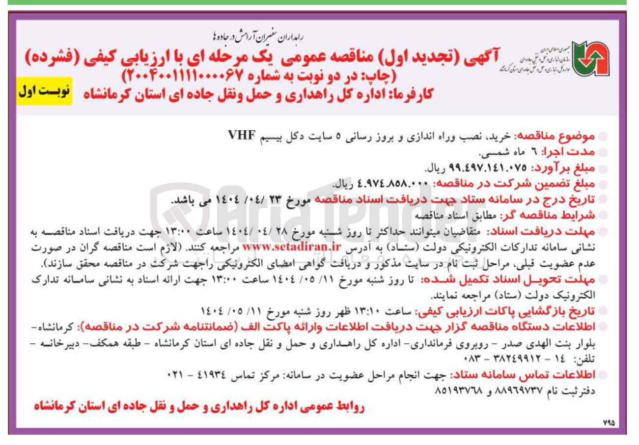 تصویر کوچک آگهی خرید نصب وراه اندازی و بروز رسانی ۵ سایت دکل بیسیم VHF 