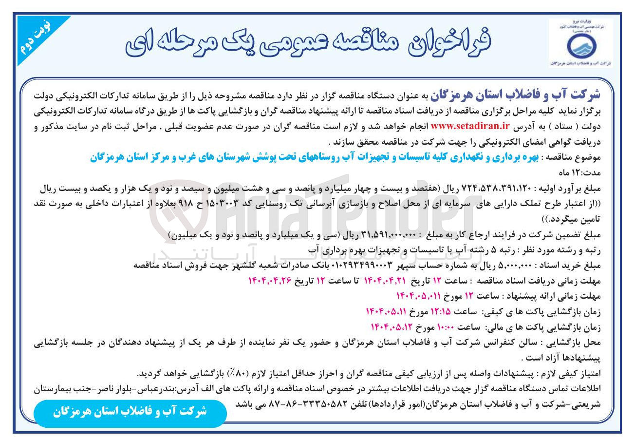 تصویر کوچک آگهی بهره برداری و نگهداری کلیه تاسیسات و تجهیزات آب روستاههای تحت پوشش