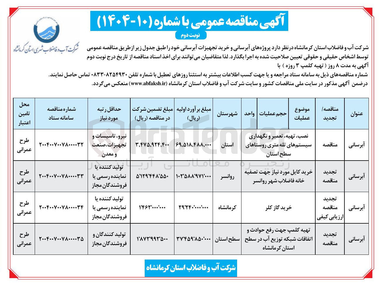 تصویر کوچک آگهی خرید کابل مورد نیاز جهت تصفیه خانه فاضلاب  
