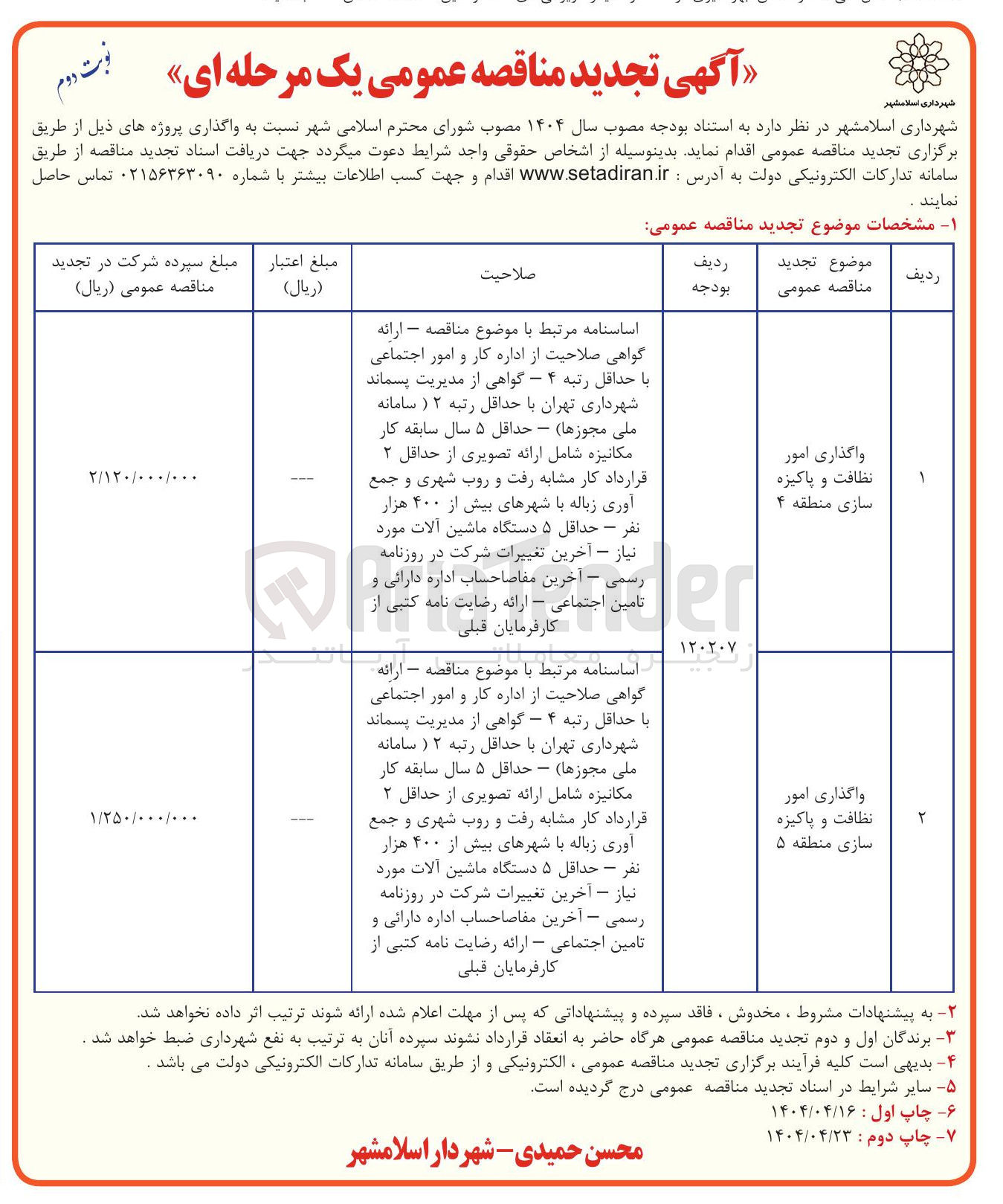 تصویر کوچک آگهی واگذاری امور نظافت و پاکیزه سازی 