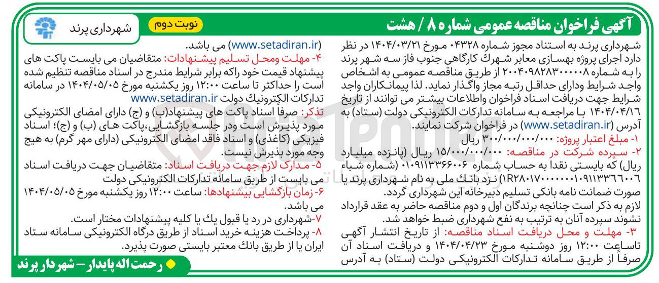 تصویر کوچک آگهی اجرای پروژه بهسازی معابر