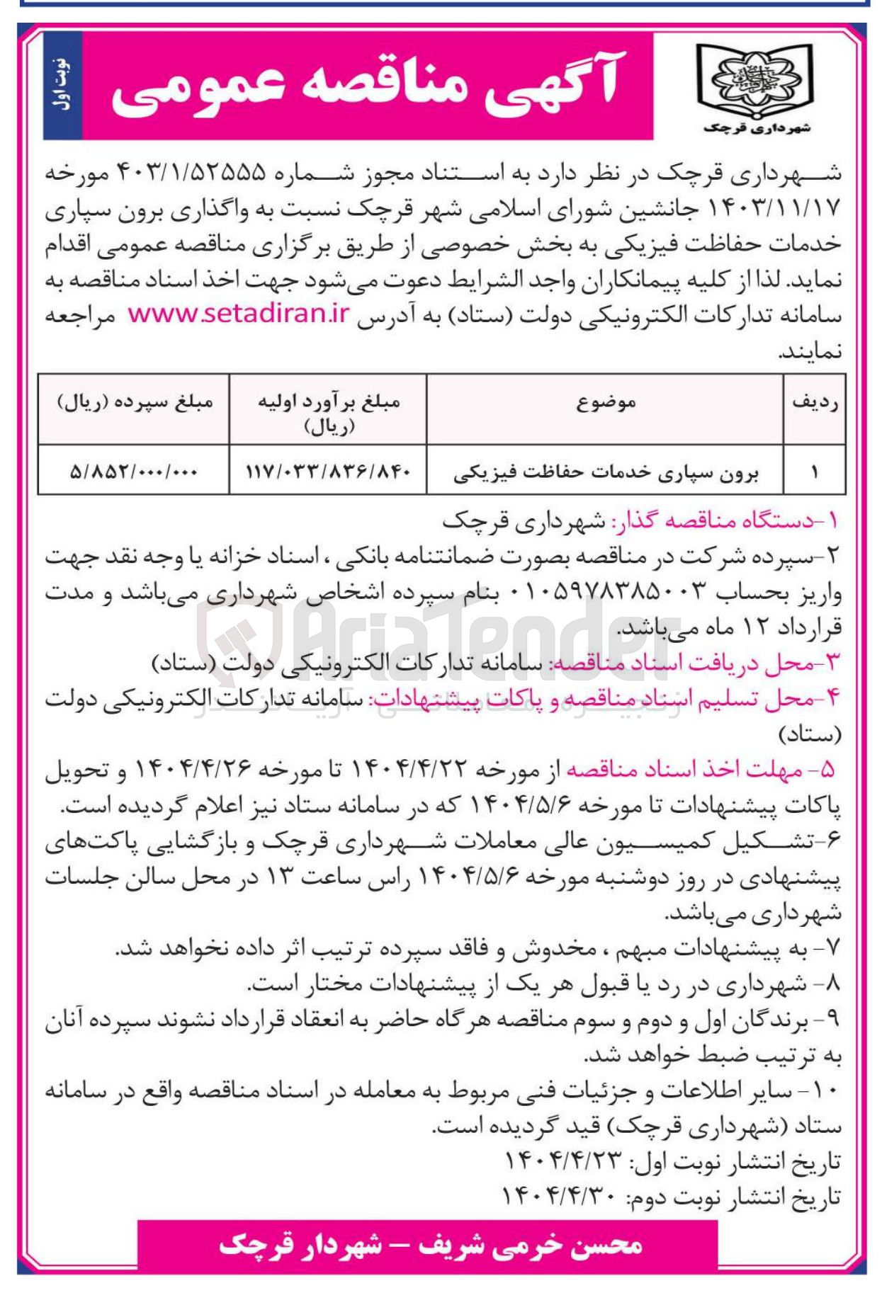 تصویر کوچک آگهی برون سپاری خدمات حفاظت فیزیکی 
