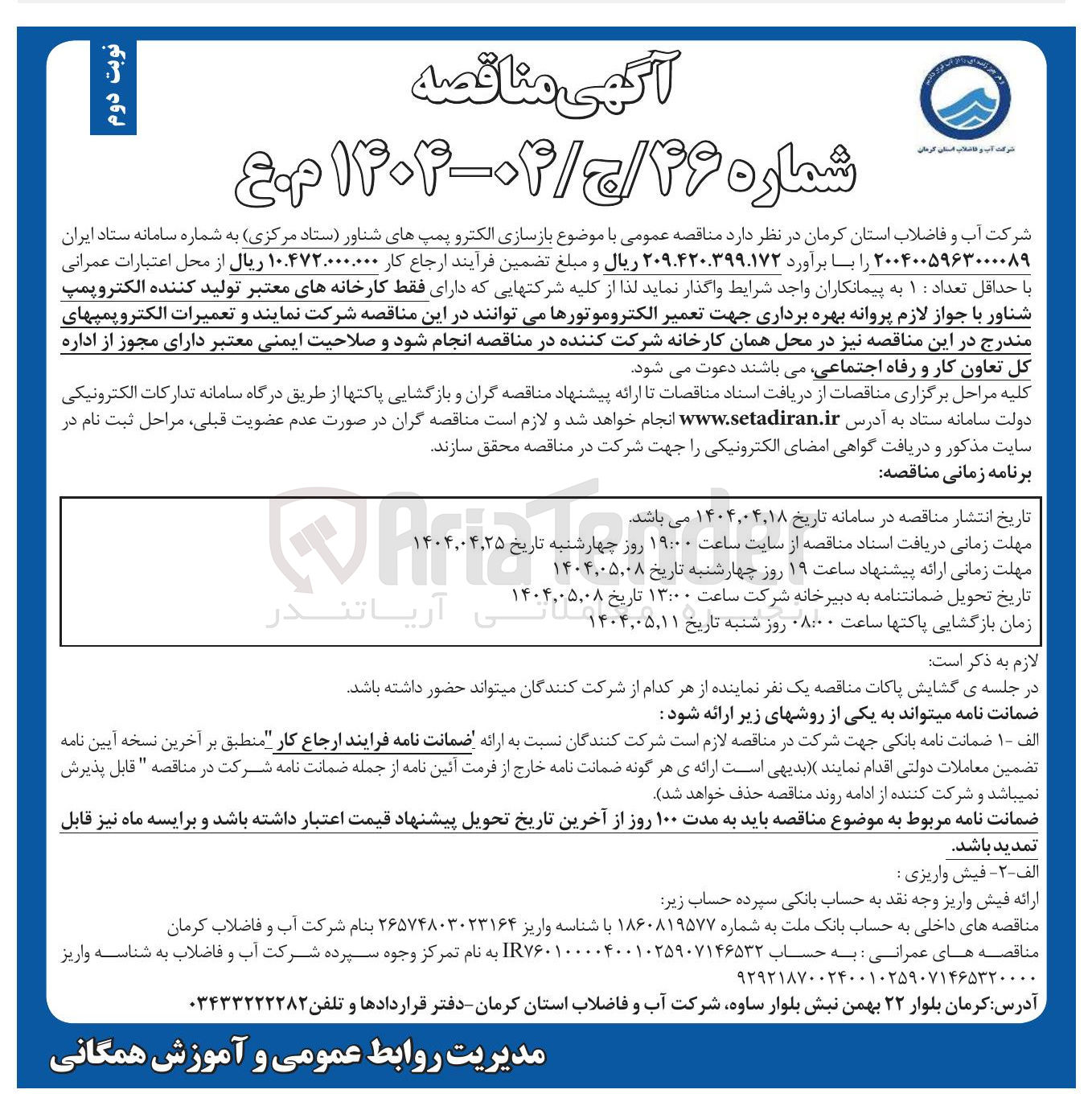 تصویر کوچک آگهی بازسازی الکتروپمپ های شناور ستاد مرکزی